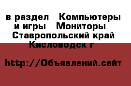  в раздел : Компьютеры и игры » Мониторы . Ставропольский край,Кисловодск г.